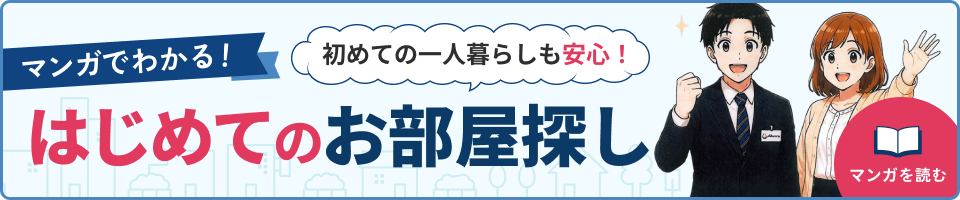 マンガでわかる！はじめてのお部屋探し
